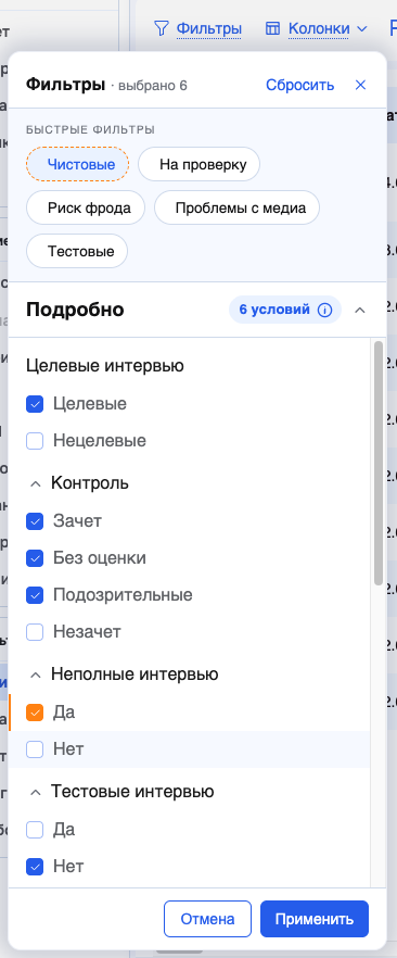 Фильтр таблицы результатов: «Неполные интервью → Да»