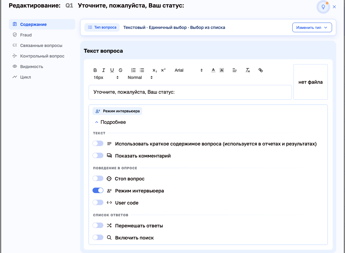 Редактор вопроса: «Подробнее» → «Поведение в опросе» → «Режим интервьюера»
