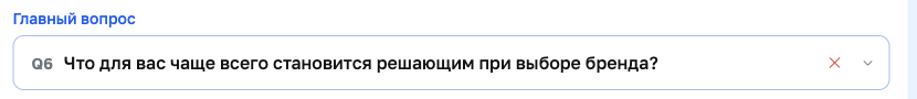 Поле «Главный вопрос» с кнопкой сброса