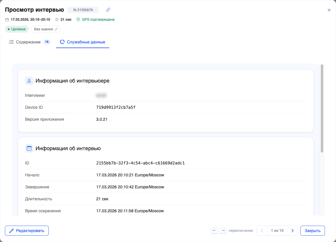 Служебные данные интервью