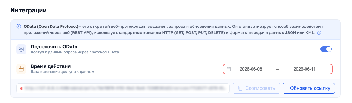 Экран «Интеграции»: подключение OData и адрес сервиса