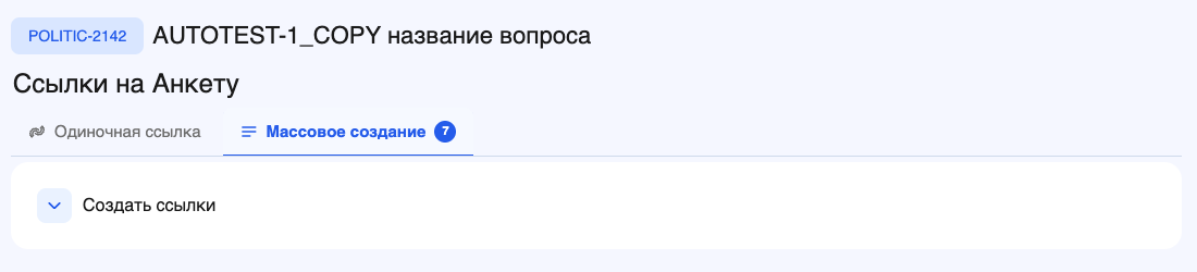 Вкладки «Одиночная ссылка» и «Массовое создание»