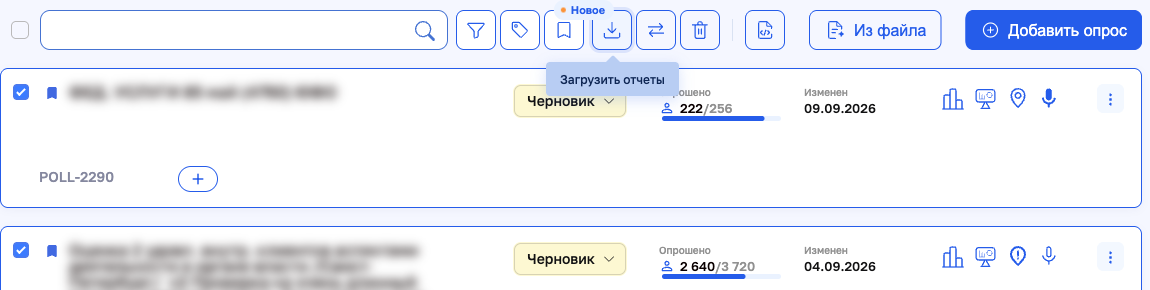 Групповые действия над отмеченными опросами