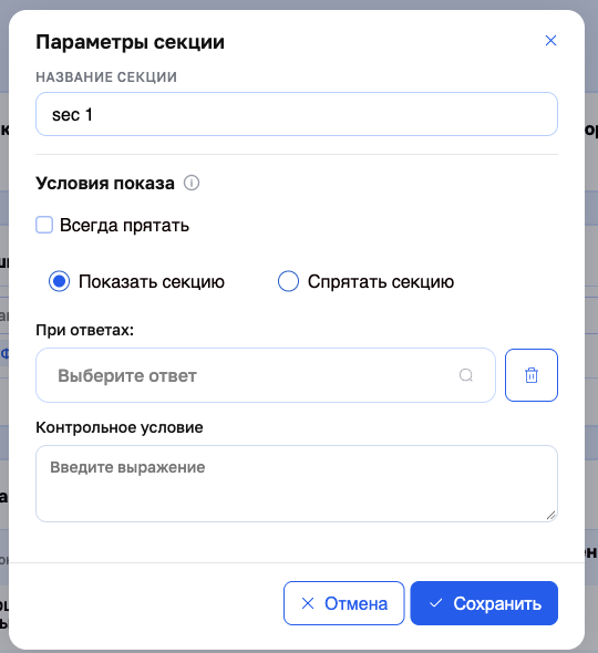 Окно «Параметры секции»