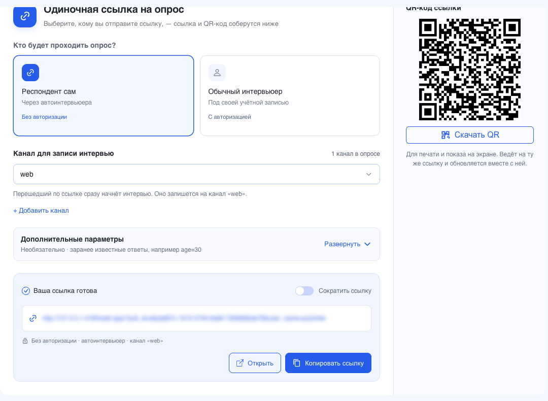 Вкладка «Одиночная ссылка»: готовая ссылка и QR-код