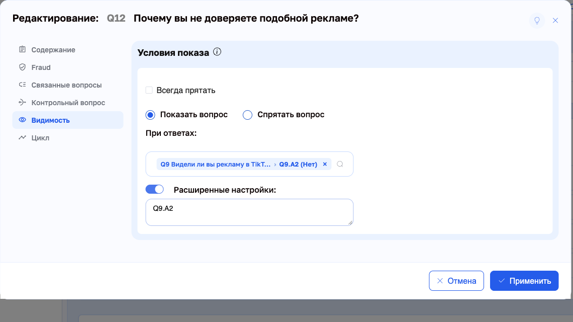 Условия показа вопроса