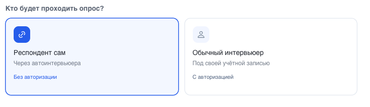 Выбор «Кто будет проходить опрос?»: респондент сам или обычный интервьюер
